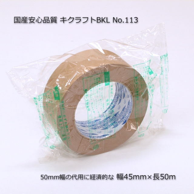 45mm×50m 少し細めで50mmの代用に キクラフトBKL No.113 菊水【送料