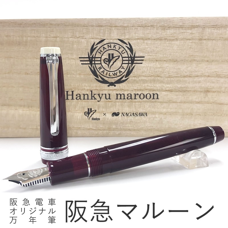 阪急電車オリジナル万年筆 限定 【阪急マルーン】 EF/F/MF/M/B