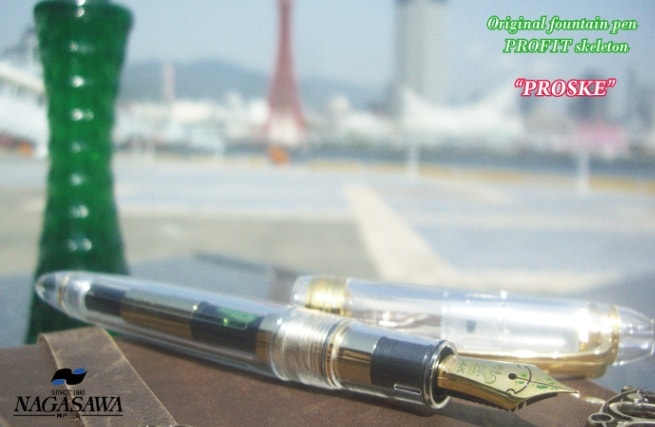 ナガサワ/プロスケ/セーラー万年筆/プロフィットタイプ/ペン先はZ