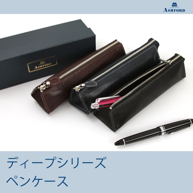 Ashford 革製 ディープ ペンケース [8662] （アシュフォード/筆箱
