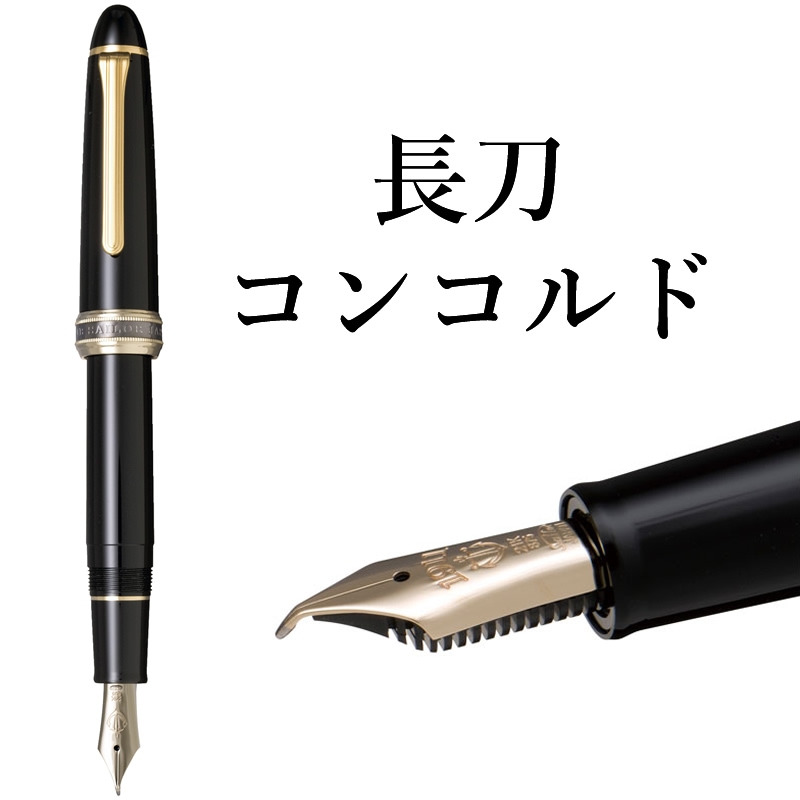 セーラー万年筆 特殊ペン先 万年筆 長刀コンコルド 10-7421-120