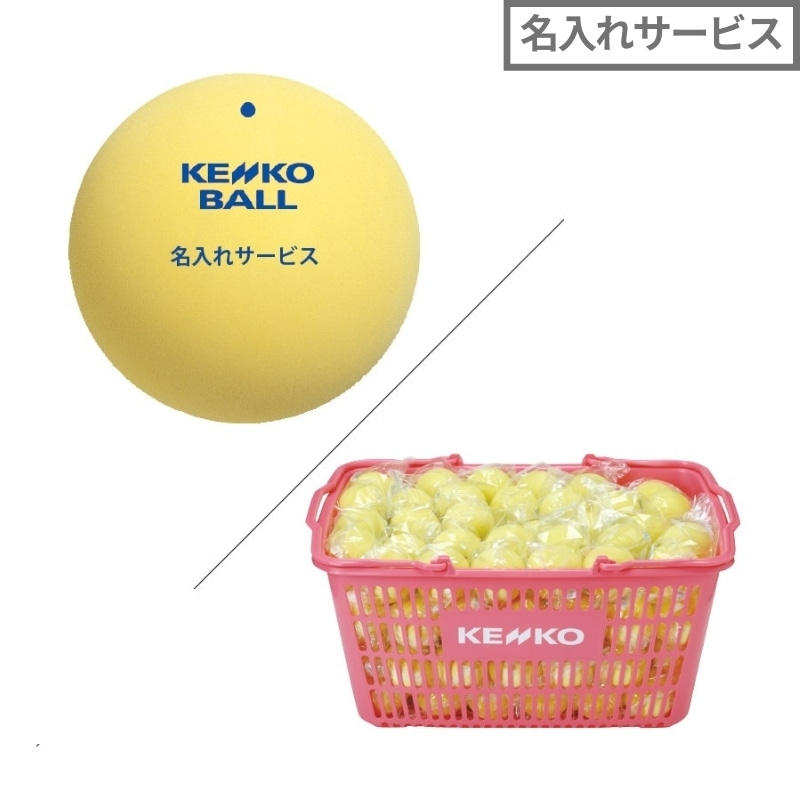 名入れサービス】ソフトテニス練習球 黄(カゴ:10ダース入り)｜ナガセ