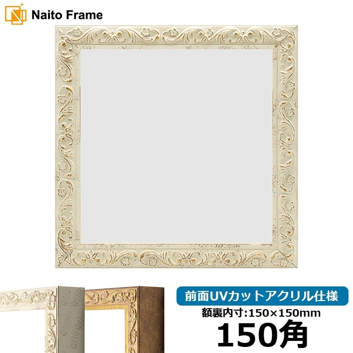 正方形額縁 8201/ホワイト 150角（150×150mm） 前面UVカットアクリル