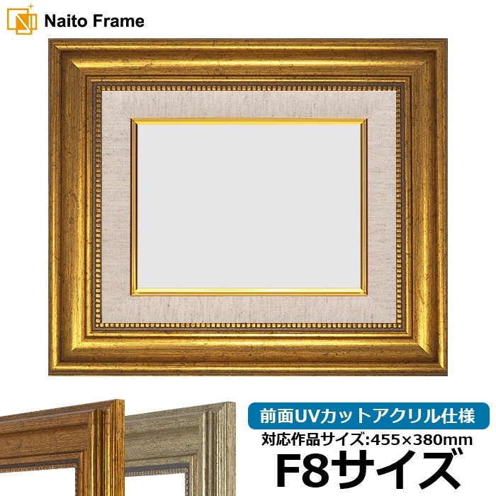 油絵額縁 8120/ゴールド F10号（530×455mm） 前面UVカットアクリル仕様