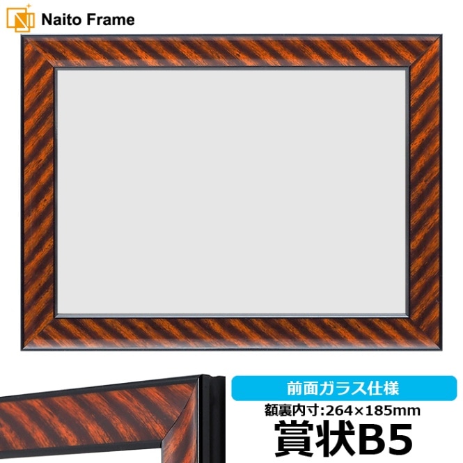 アウトレット】 賞状額縁 金ラック 賞状B5（273×195mm） 前面ガラス