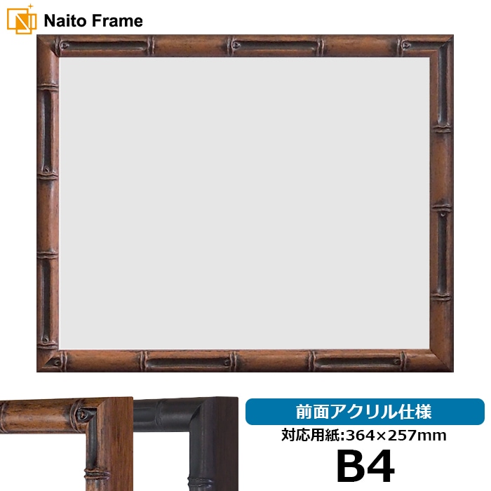 塗装ムラ有り】 デッサン額縁 竹フレーム/茶 B4（364×257mm） 前面