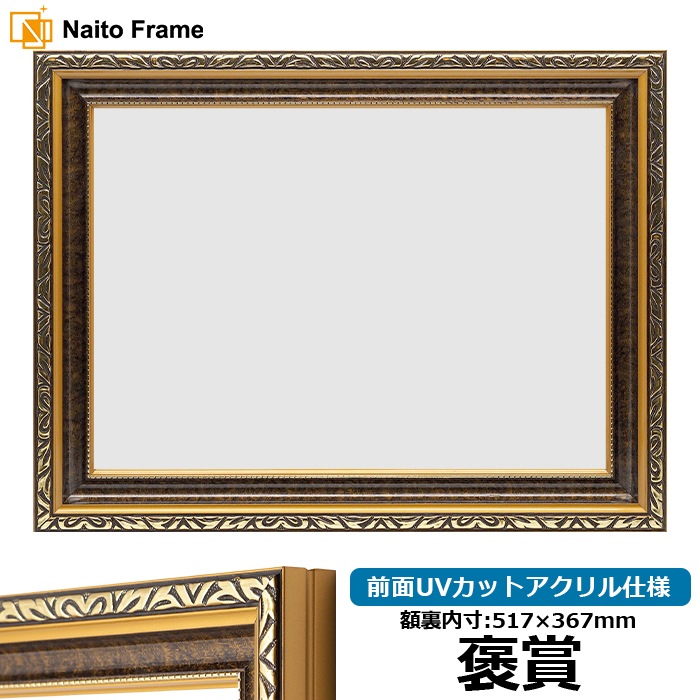 高級賞状額縁 金雲 褒賞（517×367mm） 前面UVカットアクリル仕様 ※B3