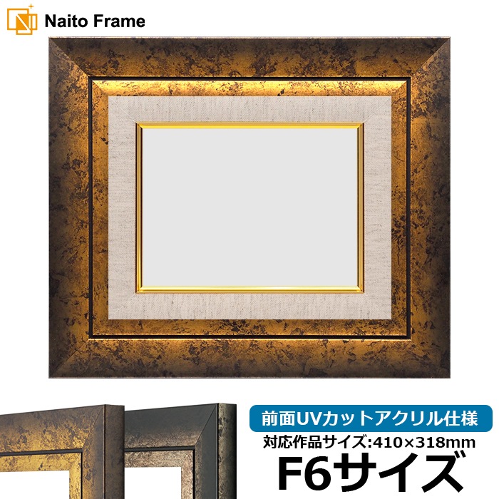 油絵額縁 シャドウ/ゴールド F6号（410×318mm） 前面UVカットアクリル