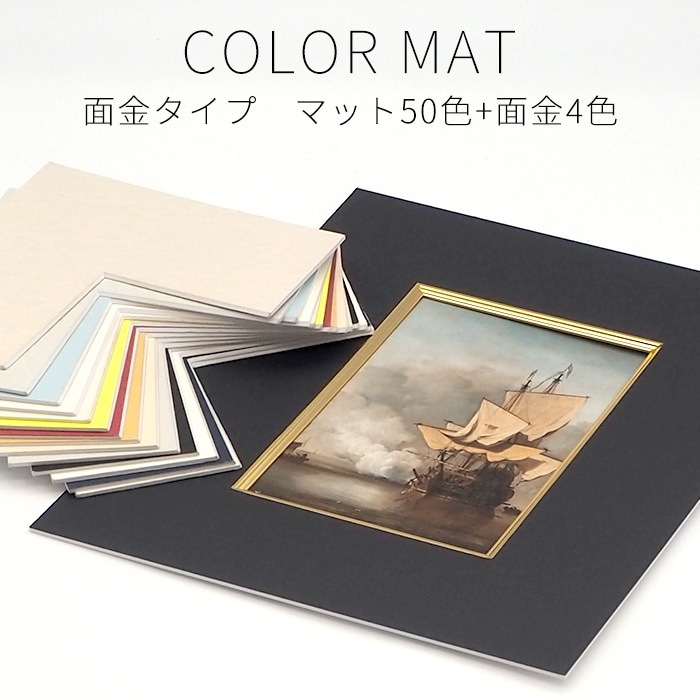 面金付き】 額縁用カラーマット B4（364×257mm） 【中抜きサイズは314