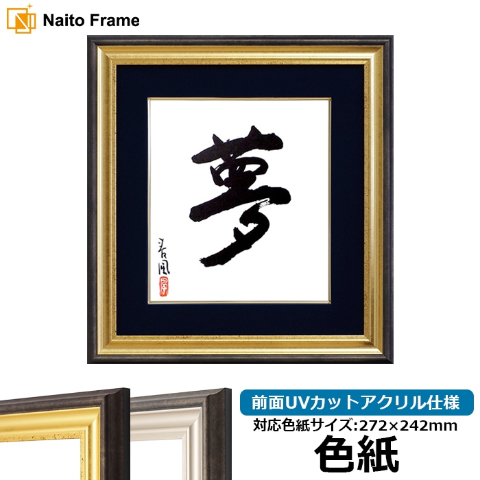 色紙額 8156/ゴールド 普通色紙サイズ（272×242mm） 前面UVカット