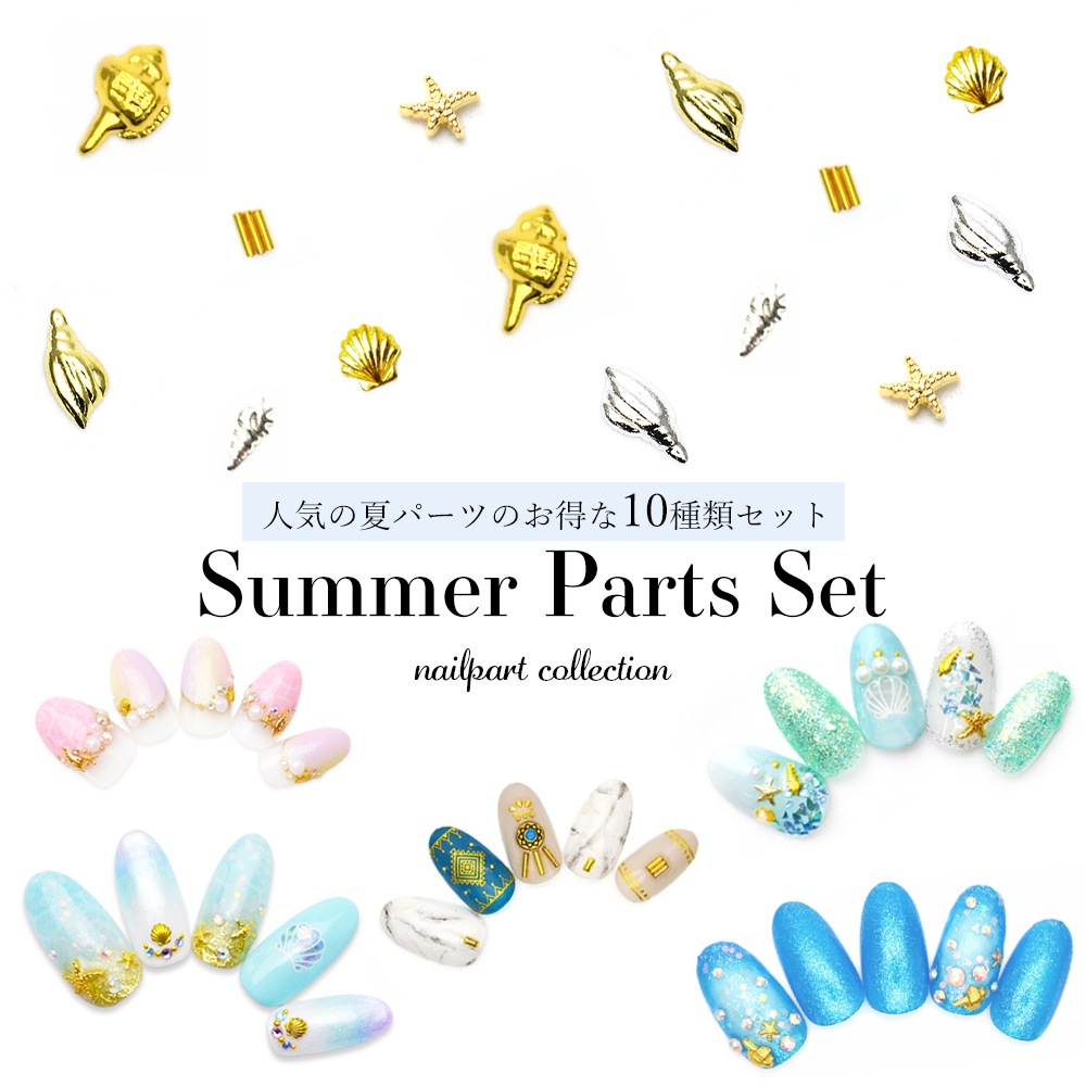 ネコポス送料無料】サマーパーツセット 夏のおすすめメタル