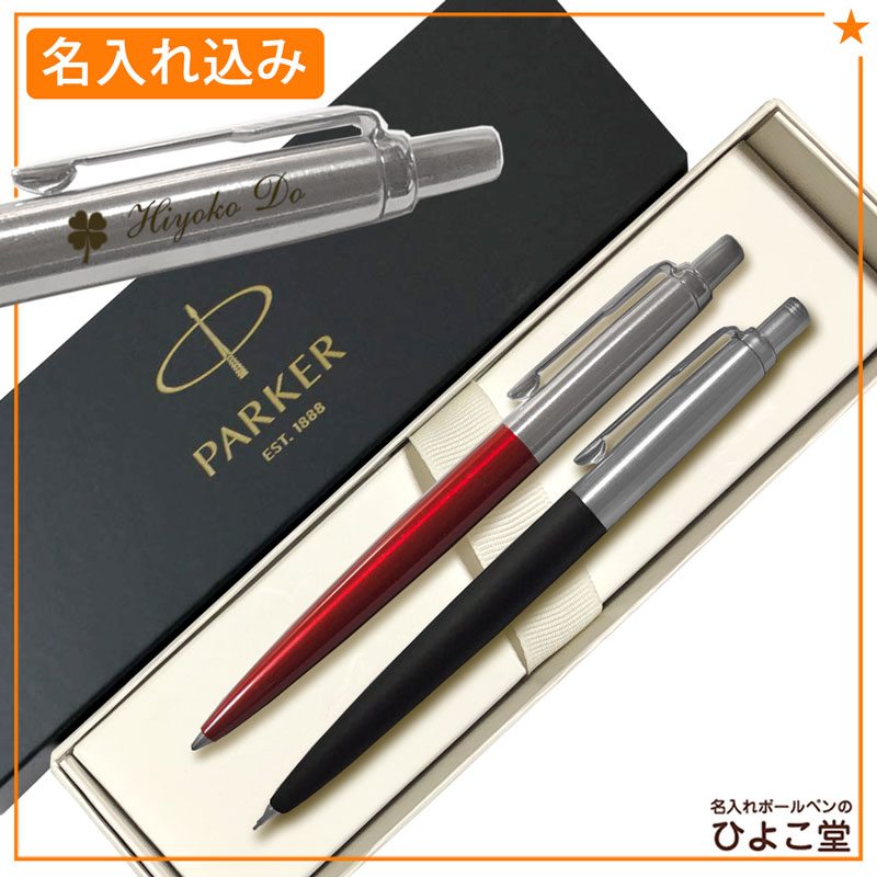 PARKER,シャープペン│名入れボールペンなどのギフトならひよこ堂