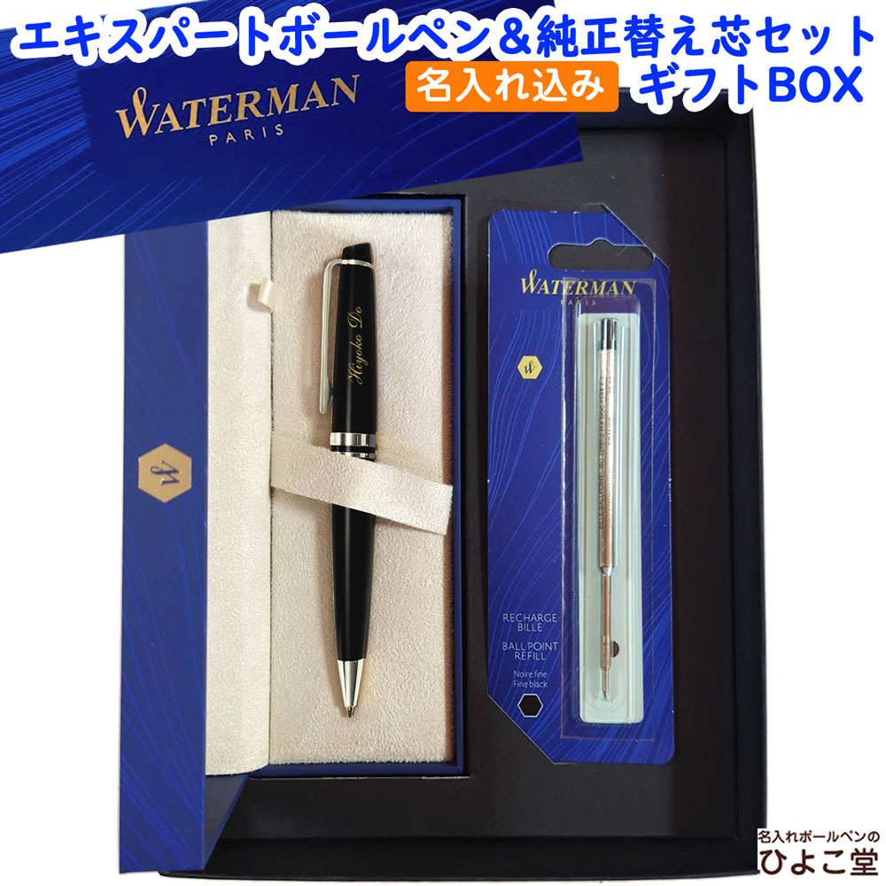 名入れ込み】 ウォーターマン エキスパート ボールペン 替え芯 ギフト