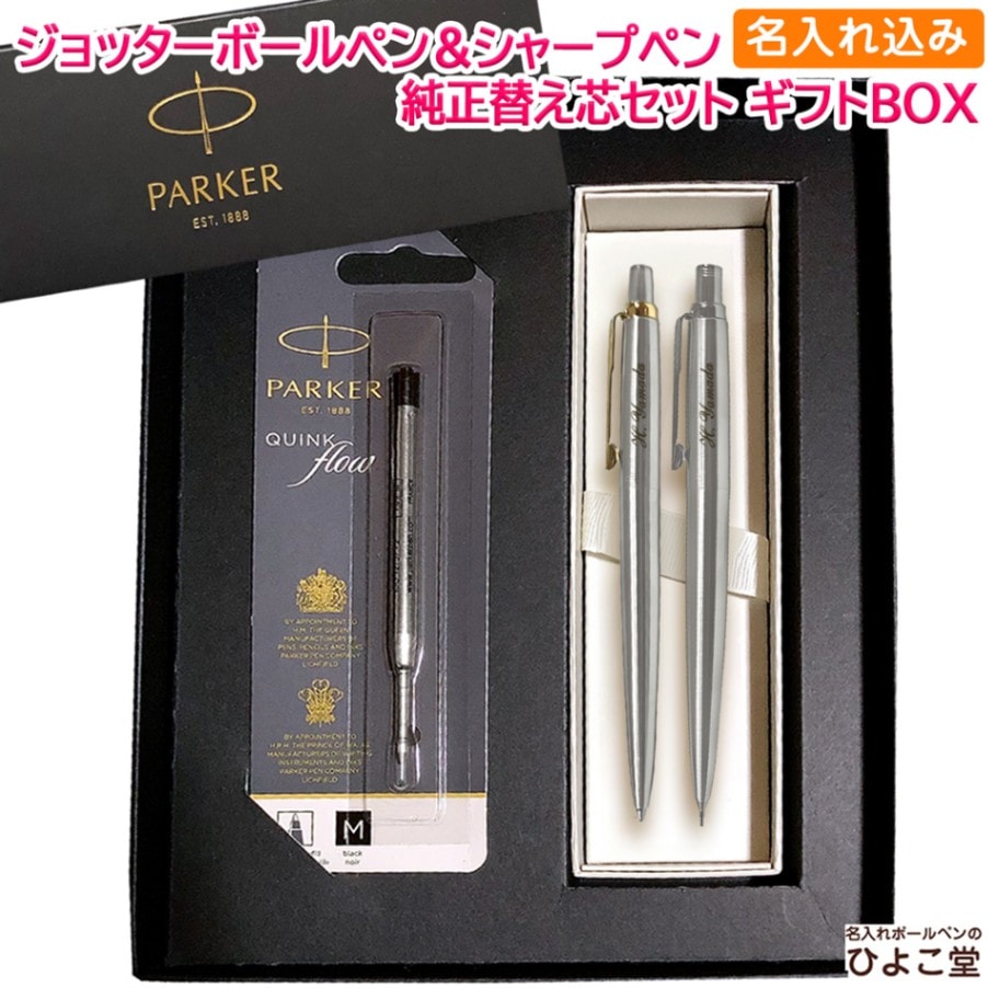 PARKER,シャープペン│名入れボールペンなどのギフトならひよこ堂