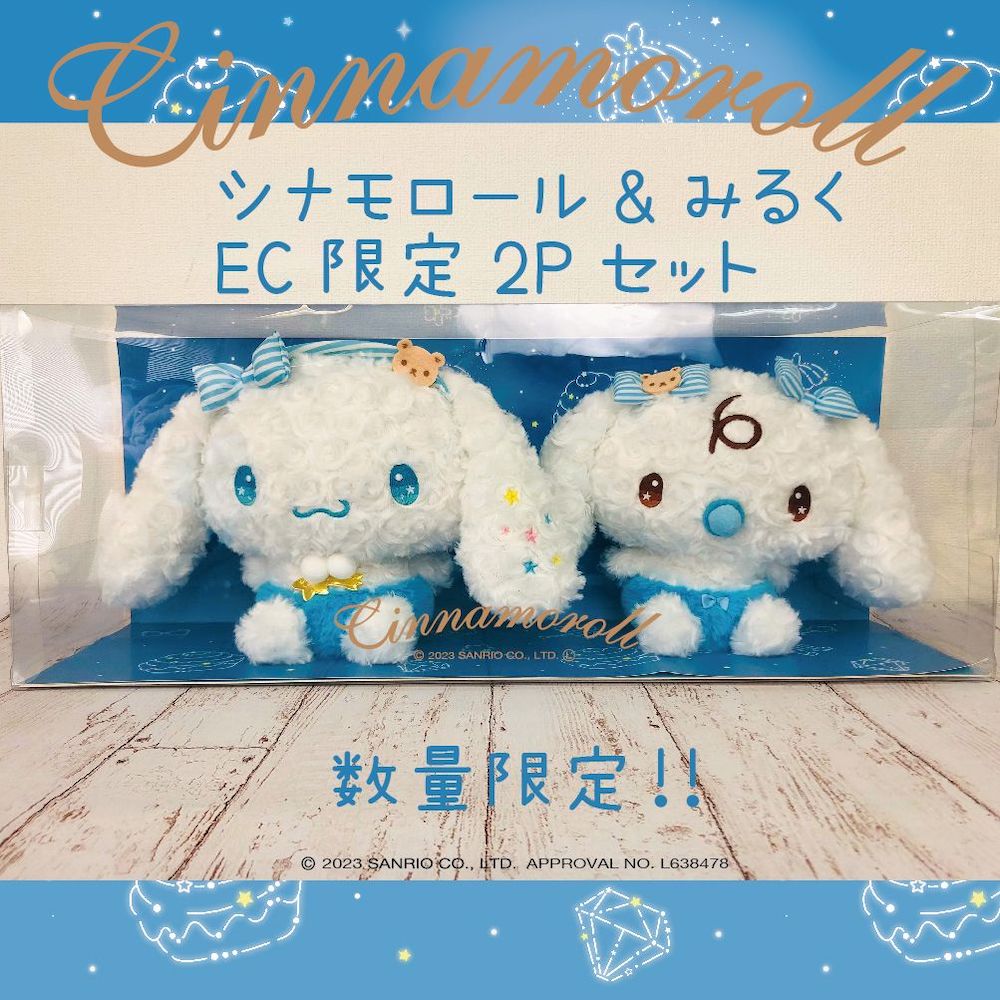 サンリオ シナモン シナモロール 20周年 ミニぬいぐるみセット