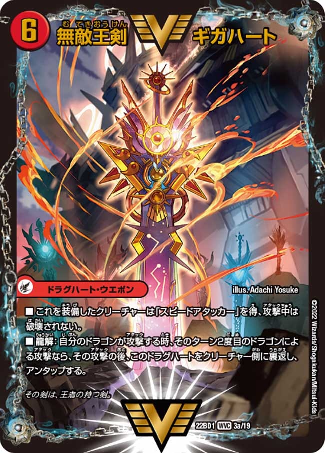 デュエルマスターズ 無敵王剣ギガハート / 最強熱血オウギンガ 文字