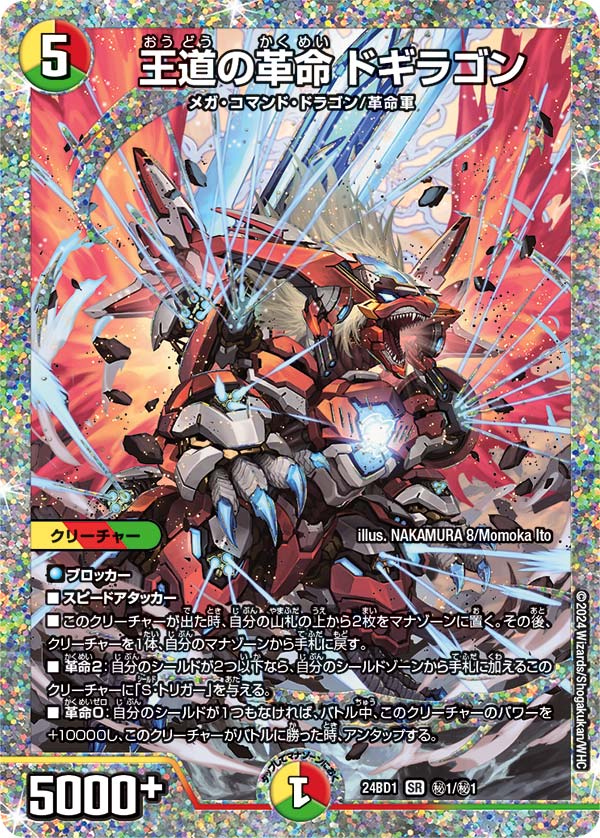 王道の革命ドギラゴン【SR】{24BD1秘1/秘1}｜カードショップNEM