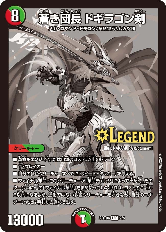 ドギラゴン剣 winner