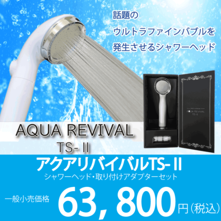 アクアリバイバルTS-Ⅱ ウルトラファインバブルシャワーヘッド