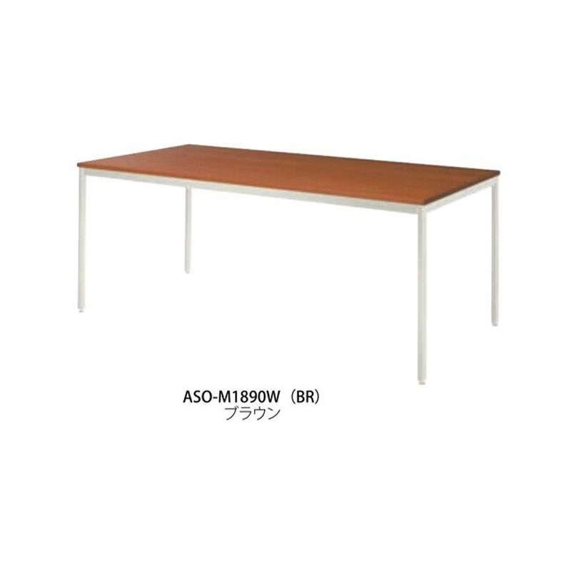 ミーティングテーブル ASO-M1890W | オフィス家具・店舗用品,会議用