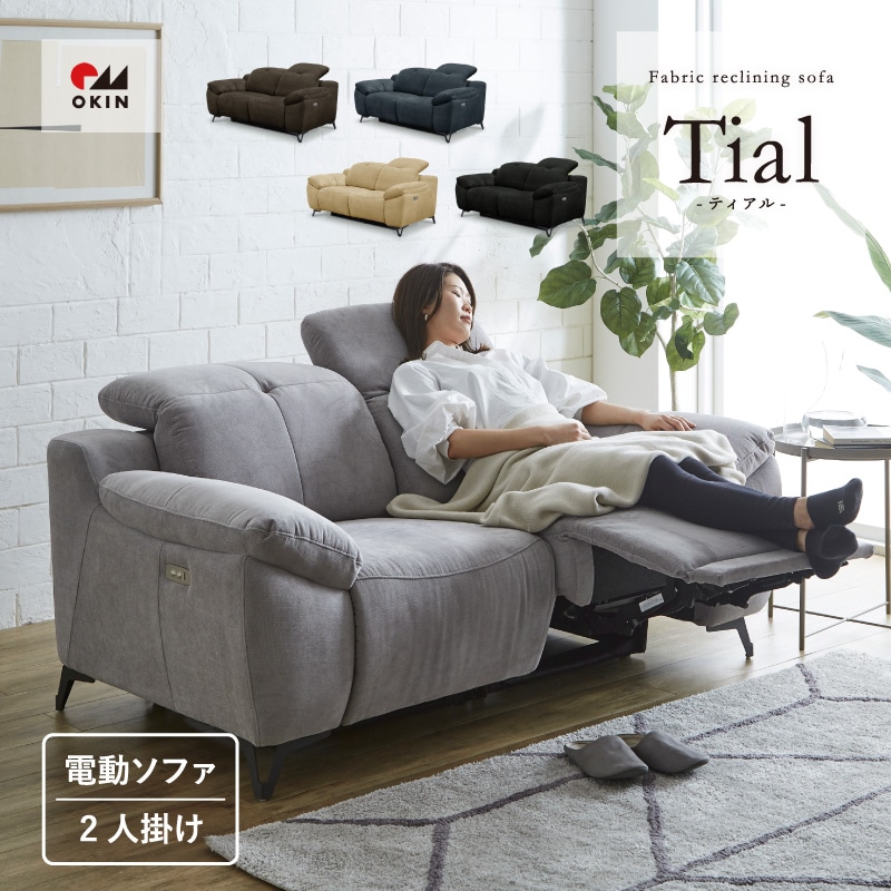 開梱設置】サンコウ 電動リクライニング2人掛けソファー ＜ティアル