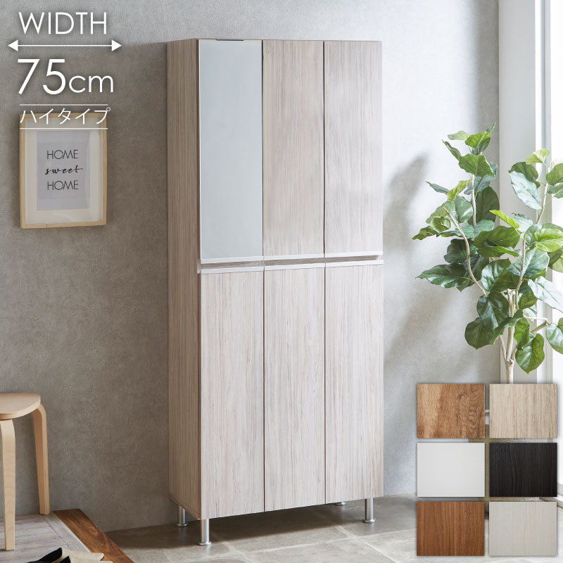 シューズボックス 靴箱 下駄箱 【リアル 75HI 板戸タイプ 左上鏡】 幅