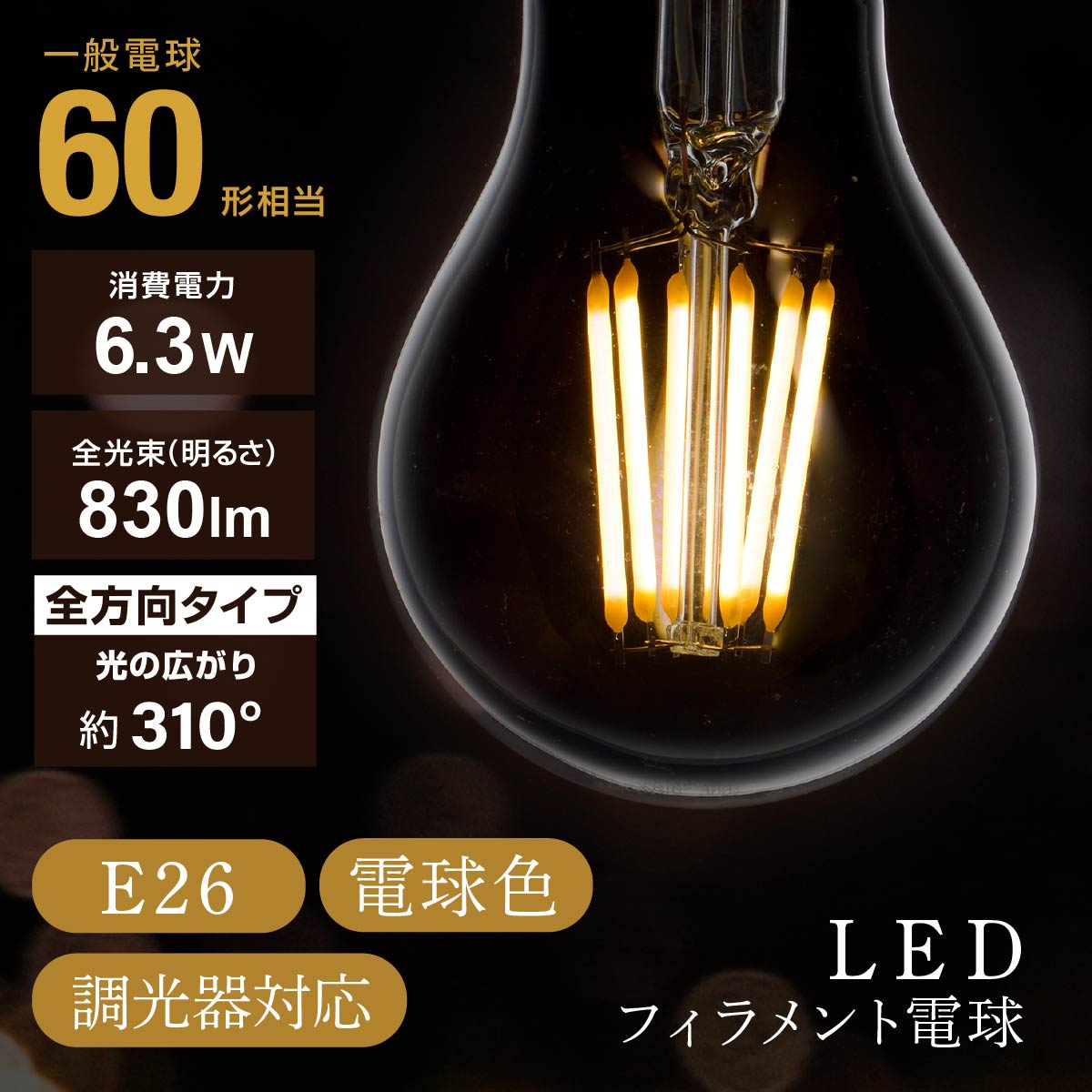LED電球 フィラメント 一般電球 E26 60形相当 調光器対応 電球色