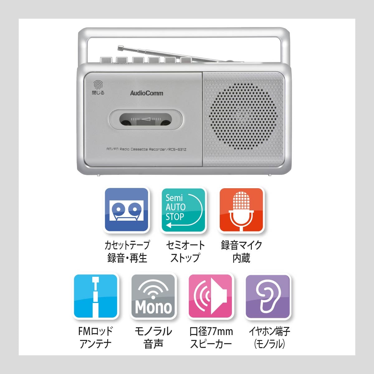 AudioComm モノラルラジオカセットレコーダー｜RCS-531Z 03-5010｜通販