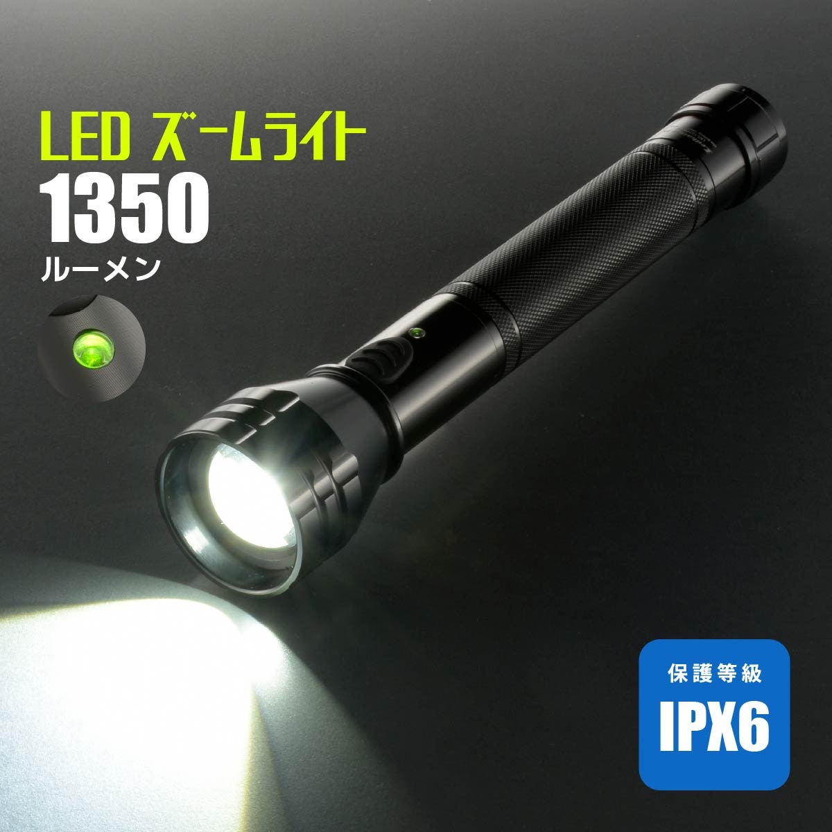 防水LEDズームライト レッドカイザー 1350ルーメン｜LKS-Y231WZ-K2 08