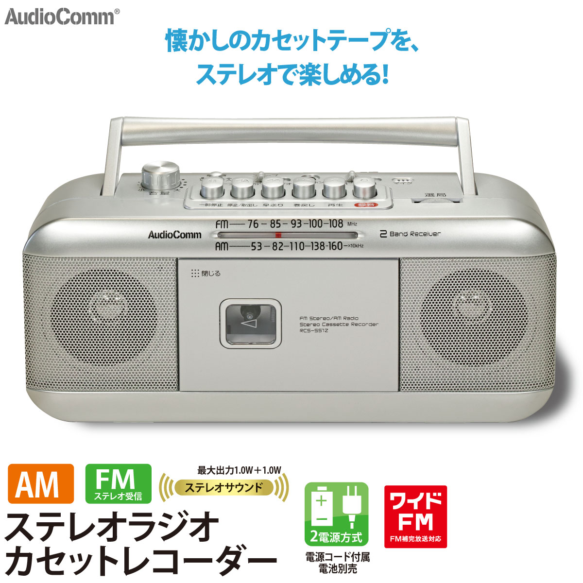 AudioComm ステレオラジオカセットレコーダー シルバー｜RCS-551Z 03