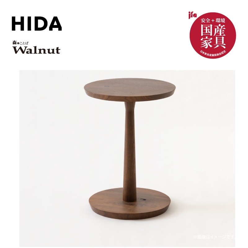 飛騨産業】森のことばウォルナット サイドテーブル Φ50cm SW680L WA
