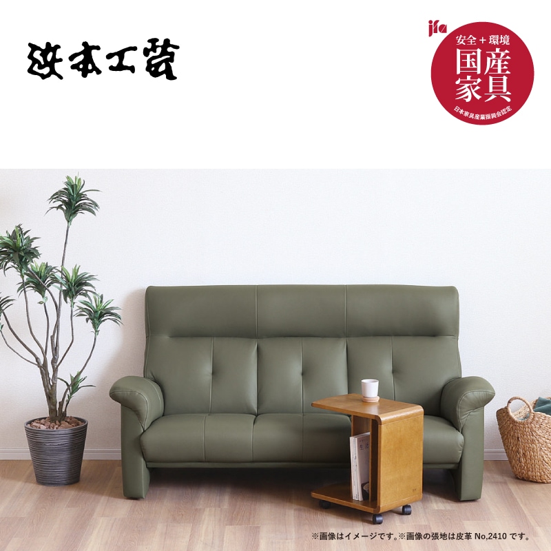 浜本工芸】 革張り3人掛けソファ S-2100 幅182cm 皮革 国産家具