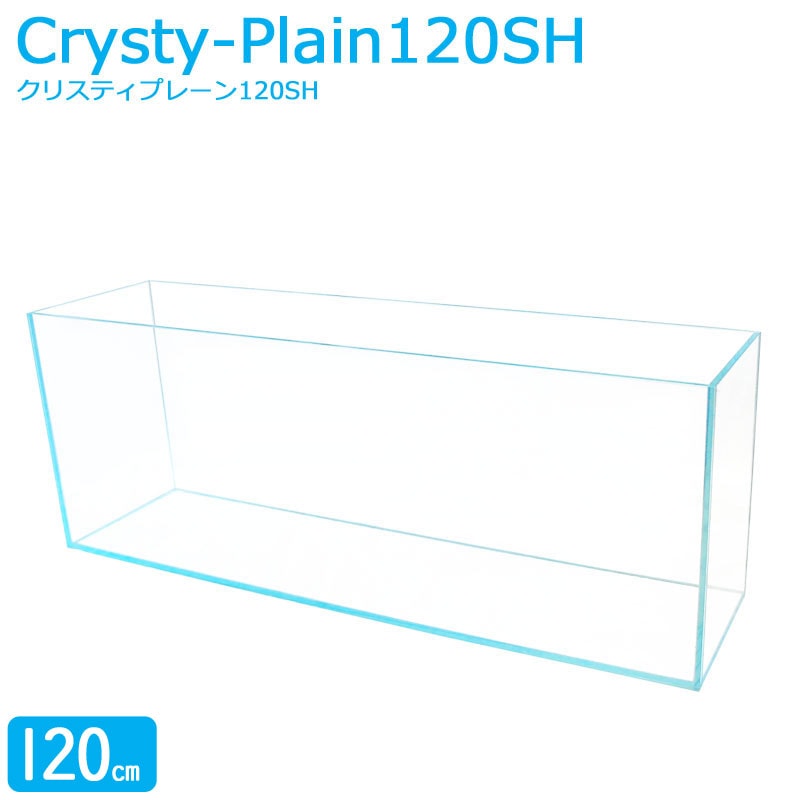 水槽 120cm ガラス水槽【120×30×45cm 145L】クリスティプレーン 120SH