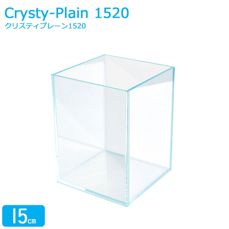 水槽 15cm ガラス水槽【15×15×20cm 3L】クリスティプレーン 1520 15cm