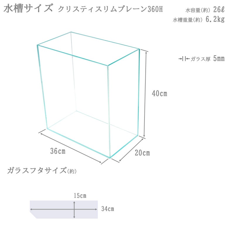 水槽 クリスティスリムプレーン 360H (36×20×40cm 26L) アクアシステム