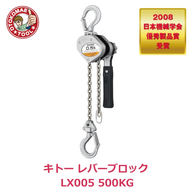 メーカー直送・送料無料/キトーレバーブロック LX005 500KG