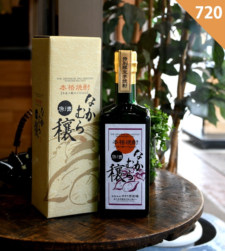 なかむら穣 原酒 720ml アルコール37度 特別限定焼酎 中村酒造場 古酒 手造り麹カメ仕込み なかむら穣 37度 原酒 720ml