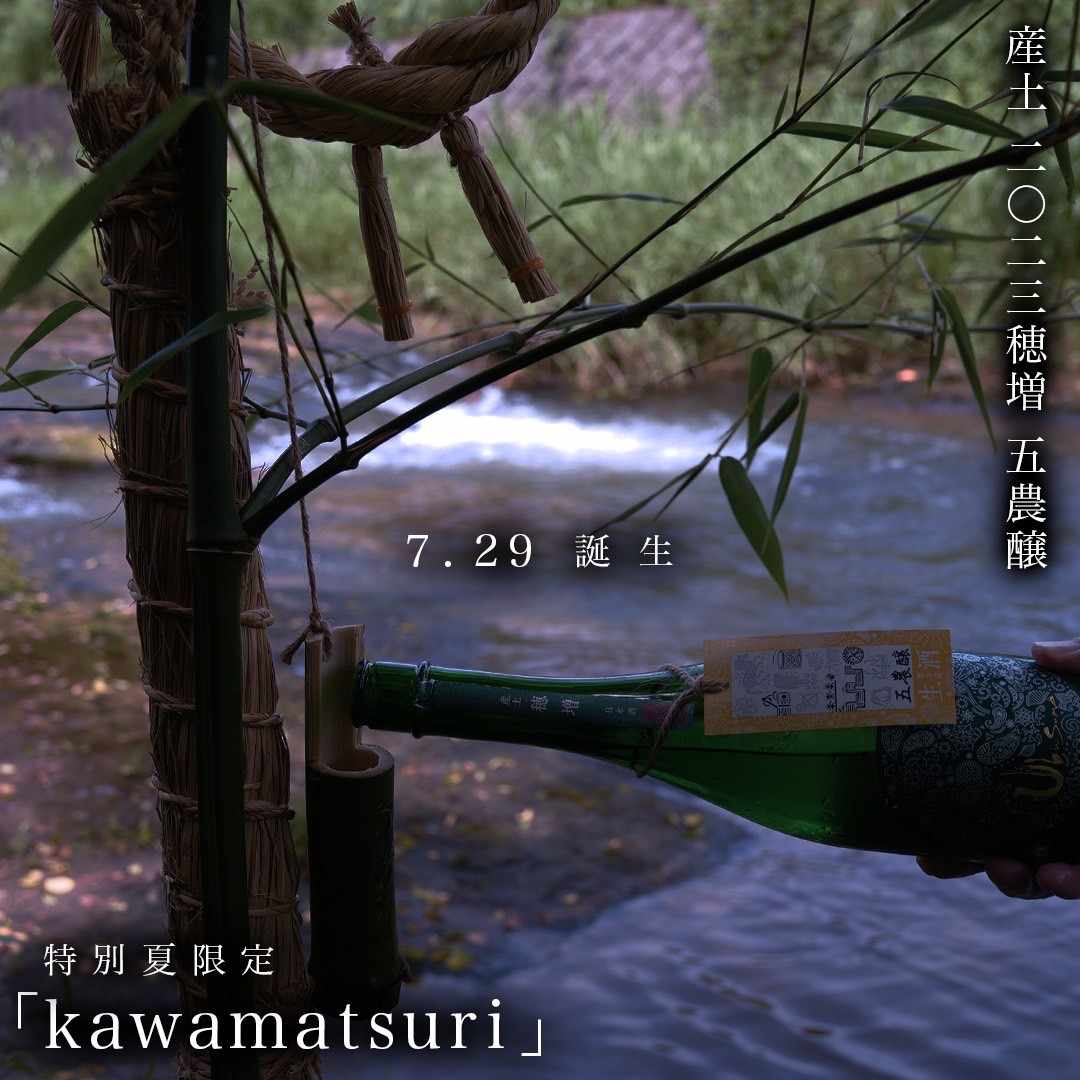 産土　穂増　五農醸　kawatsukuri 産土2024穂増 五農醸販売解禁(^^)/ - 産土 - ワダヤ 日本酒 ワイン