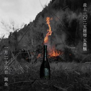 産土 稲増 四農醸 六農醸 飲み比べ 2本セット 産土 穂増 | 四農醸 | Sakenomy - 日本酒を知り、日本を知る