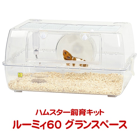 ルーミィ60 グランスペース クリアー【一度のご注文で1個まで】/飼育