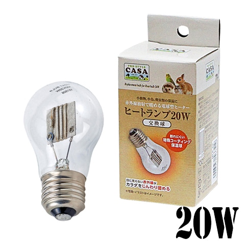 数量限定特価セール中！】CASA ヒートランプ 交換球 20W/保温 暖房