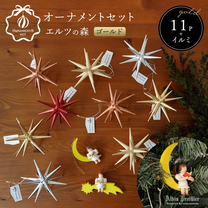 オーナメントセット 11set ELTZ FOREST GOLD エルツの森ゴールド