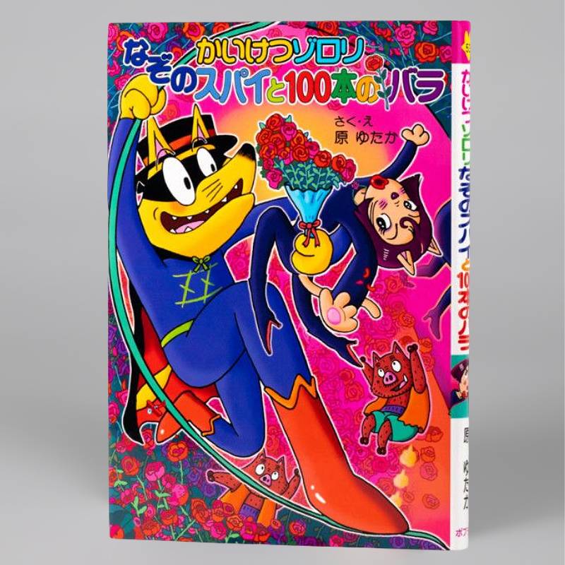 かいけつゾロリのにんじゃ大さくせん（シリーズ第18巻）kodo-mall