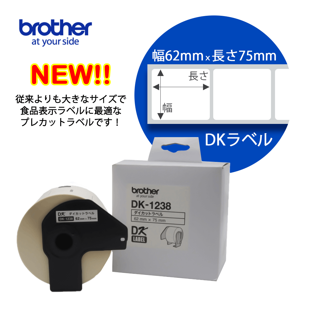 ブラザーDK-1238 QLシリーズ用 DKプレカットラベル 食品表示（感熱白