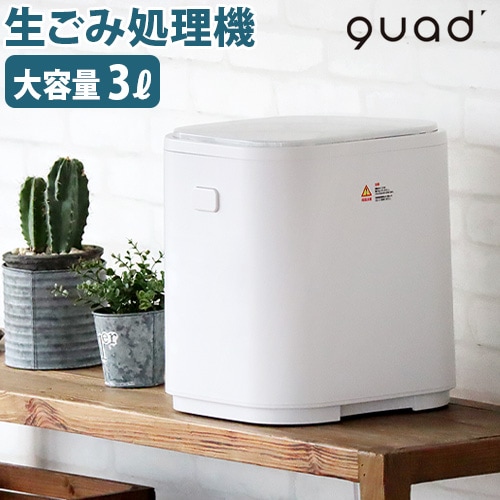 クアッズ スマート生ごみ処理機 QUADS GYUTTO 4580726871338 QS361WH