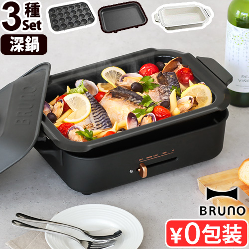 ブルーノ コンパクトホットプレート [本体＆3種プレート 深鍋] BRUNO