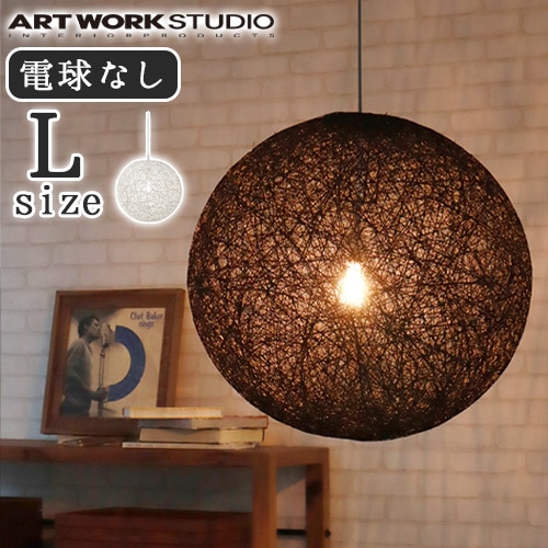 アートワークスタジオ マリーペンダント Lサイズ 電球なし