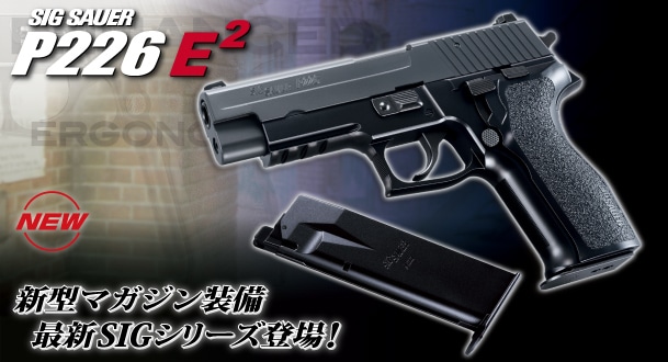 最終価格‼️東京マルイ シグ P226E2 ガスブローバック 美品‼️ TOKYO MARUI（東京マルイ） シグ ザウエル P226 E2 ステンレスモデル