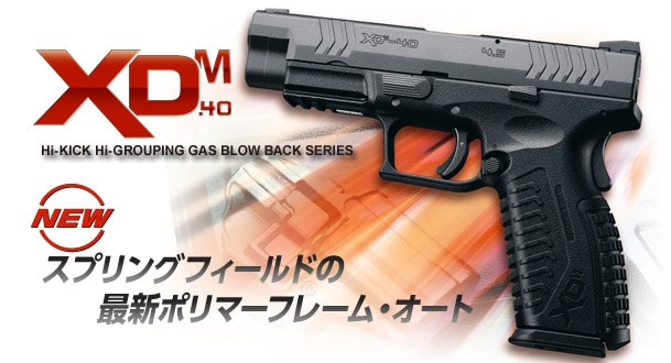 東京マルイ　XDM-40 ガスブローバック TOKYO MARUI（東京マルイ） XDM-40 ガスブローバック ハンドガン