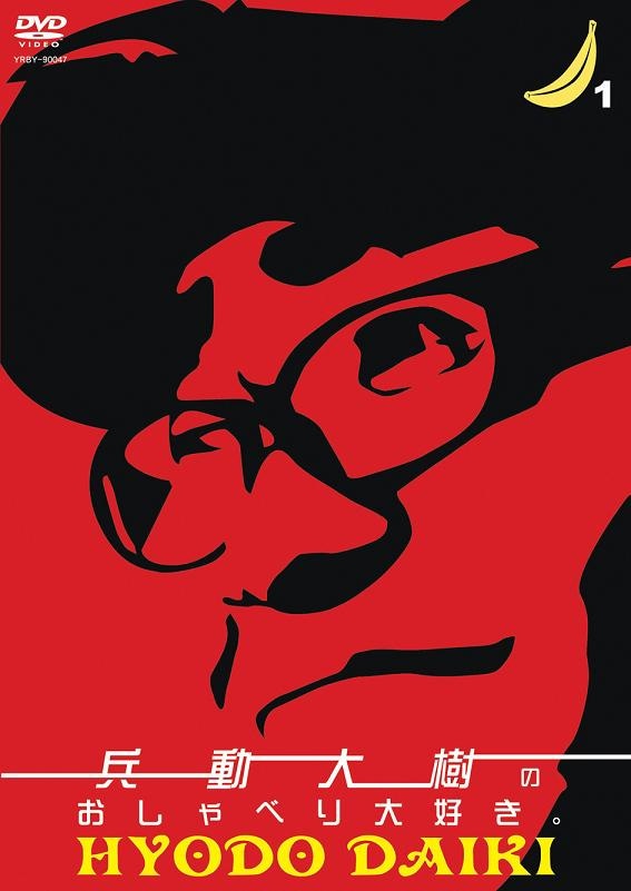 兵動大樹のおしゃべり大好き。 DVD 12巻セット ※おまけ付き※ Amazon.co